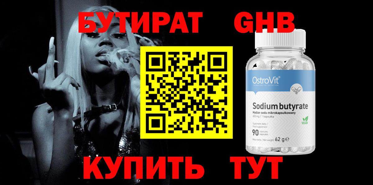 Бутират  Вход с VPN  Дивногорск  Бутират оксибутират 
