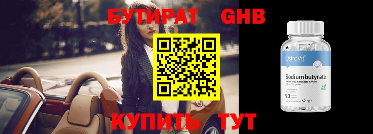 БУТИРАТ 1.4BDO Дивногорск